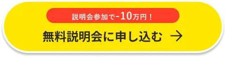 無料説明会に申し込む