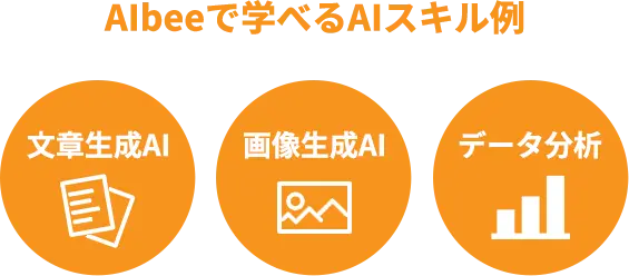 AIbeeで学べるAIスキル例