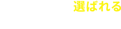 AIbeeが選ばれる4つのポイント